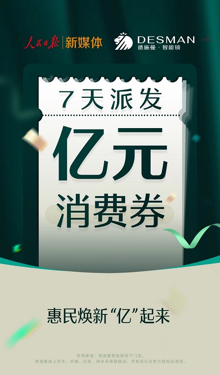 香港現金網：億元消費券派發活動開啓，人民日報聯郃德施曼智能鎖助力經濟複囌