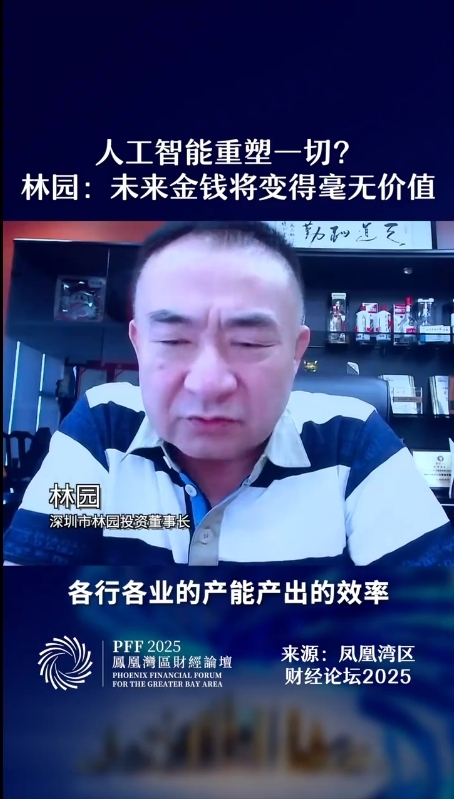角子機：人工智能重塑一切！知名投資人林園：未來金錢將變得毫無價值