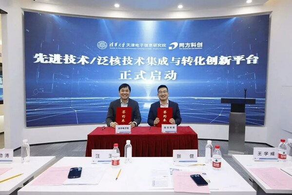 k9win:清華電子院與同方科創共建先進技術/泛核技術集成與轉化創新平台