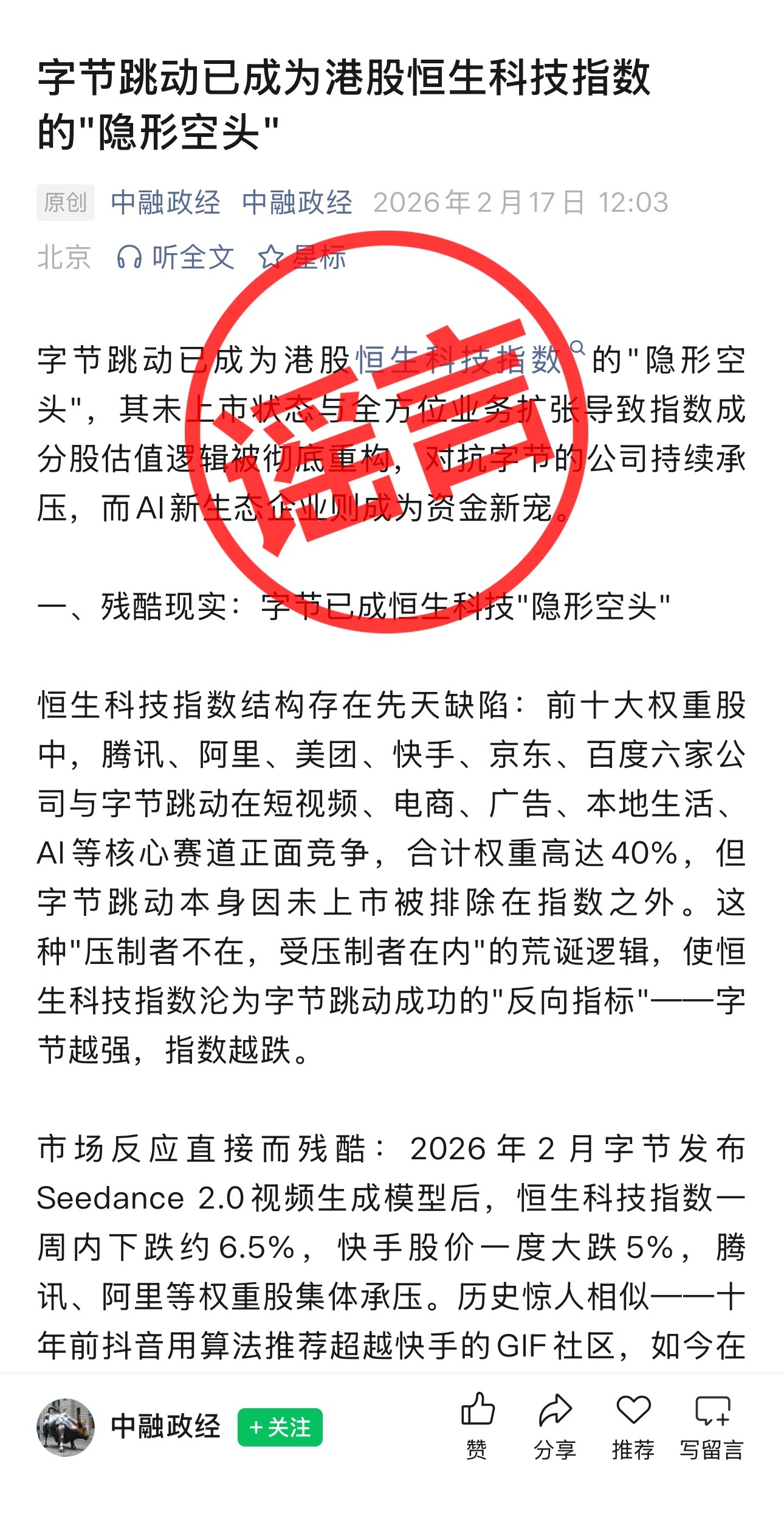 皇耀娛樂城:抖音集團李亮:大量營銷號有組織地炒作“字節是恒科的最大空頭”,很荒唐也很惡意!